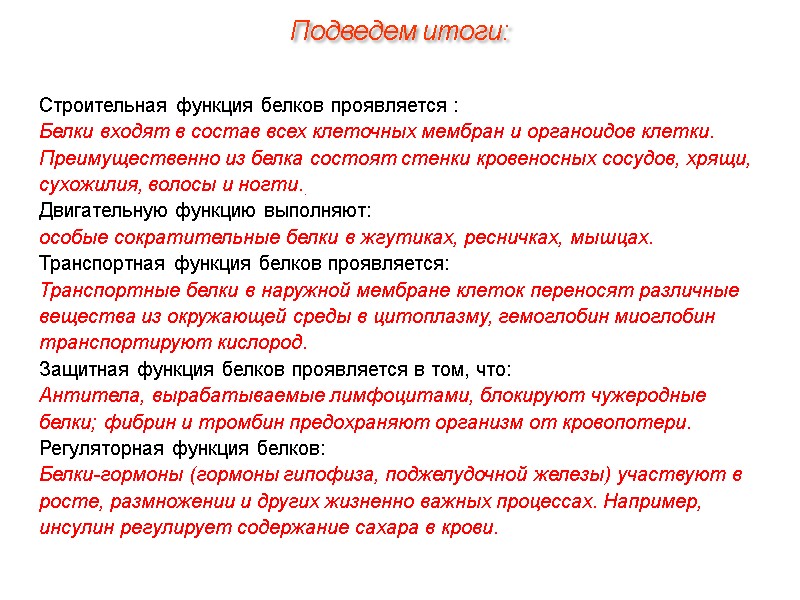 Строительная функция белков проявляется : Белки входят в состав всех клеточных мембран и органоидов